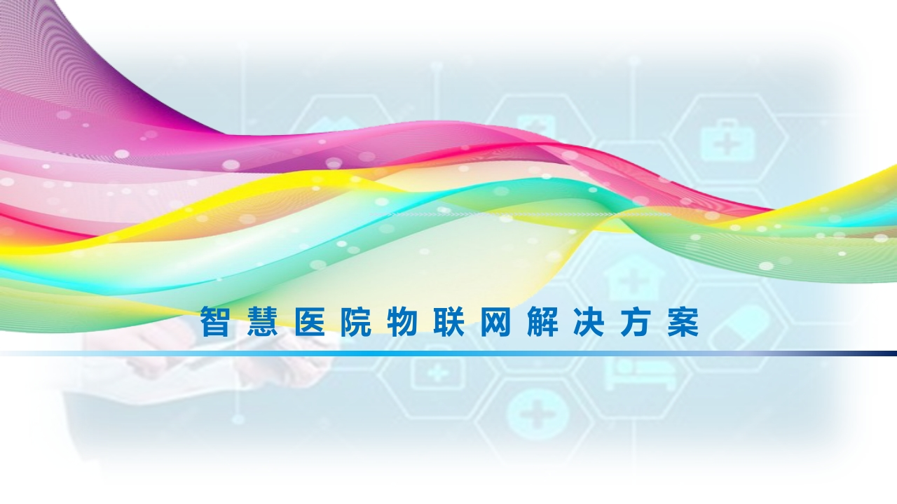 优-智慧医院物联网解决方案[42页PPT]